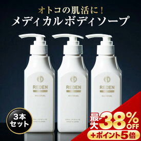 【※期間限定　最大38%OFF + さらにポイントも5倍】 【公式】 REDEN メディカルボディーソープ 3本 リデン 正規品 医薬部外品 男性用 メンズ ボディーソープ 日本製 柑橘系 レモンナチュラルの香り 保湿 ホホバ油 乾燥 乾燥肌 汗 加齢臭 ワキガ 肌荒れ 皮脂 皮脂臭 汗臭