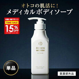 【15％OFF＆P10倍★〜11/11 1:59】 【公式】 REDEN メディカルボディーソープ 1本〜 リデン 正規品 医薬部外品 男性用 メンズ ボディーソープ 日本製 柑橘系 レモンナチュラルの香り 乾燥 乾燥肌 汗 加齢臭 ワキガ 肌荒れ 皮脂 皮脂臭 汗臭 無添加 ニキビ 背中ニキビ