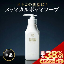 【※期間限定　最大38%OFF + さらにポイントも5倍】 【公式】 REDEN メディカルボディーソープ 1本〜 リデン 正規品 医薬部外品 男性用 メンズ ボディーソープ 日本製 柑橘系 レモンナチュラルの香り 乾燥 乾燥肌 汗 加齢臭 ワキガ 肌荒れ 皮脂 皮脂臭 汗臭 無添加 ニキビ