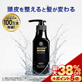 【※期間限定　最大38%OFF + さらにポイントも5倍】 【公式】 REDEN メディカルスカルプシャンプー 1本〜 リデン 薬用シャンプー 医薬部外品 スカルプケア スカルプシャンプー リデンシル メンズ 男性用 シャンプー 頭皮 洗浄 ケア 汗臭対策 配合 ふけ ボリュームアップ