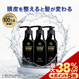 【※期間限定　最大38%OFF + さらにポイントも5倍】 【公式】 REDEN メディカルスカルプシャンプー 3本セット リデン 薬用シャンプー 医薬部外品 スカルプケア スカルプシャンプー リデンシル配合 メンズ 男性用 シャンプー 頭皮 洗浄 ケア 汗臭対策 ボリュームアップ