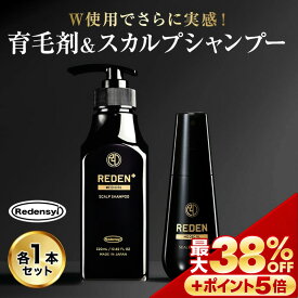 【※期間限定　最大38%OFF + さらにポイントも5倍】 【公式】 REDEN ヘアケアセット 育毛剤 薬用シャンプー 各1本 リデン 育毛剤 男性用 女性用 スカルプシャンプー 医薬部外品 リデンシル スカルプケア 育毛 薄毛対策 抜け毛予防 頭皮ケア ボリュームアップ