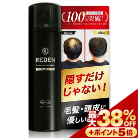 【※期間限定　最大27%OFF + さらにポイントも5倍】 REDEN リデン ボリュームアップヘアスプレー 【毛髪診断士(R)監修】 頭皮保護成分リデンシル配合 増毛 薄毛隠し ハゲ隠し 円形脱毛症隠し 黒染め 白髪染め ヘアスプレー 増毛スプレー メンズ 男性 女性　70g× 1本