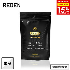 【15％OFF＆P10倍★〜11/11 1:59】 【公式】 REDEN ボリュームアップ サプリメント VOLUME UP SUPPLEMENT 栄養機能食品 亜鉛 ナイアシン ノコギリヤシ アナゲイン