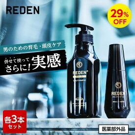 【マラソン期間限定P7,200増】【公式】REDEN ヘアケアセット 育毛剤 薬用シャンプー 各3本 リデン 育毛剤 男性用 女性用 育毛ローション スカルプシャンプー 医薬部外品 リデンシル 育毛 薄毛対策 抜け毛予防 頭皮ケア ボリュームアップ 薄毛ケア