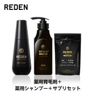 【公式】 REDEN 【育毛剤＋メディカルスカルプシャンプー＋ボリュームアップサプリメントセット】 リデン…