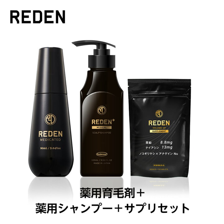 楽天市場】【公式】 REDEN 【育毛剤＋メディカルスカルプシャンプー＋  