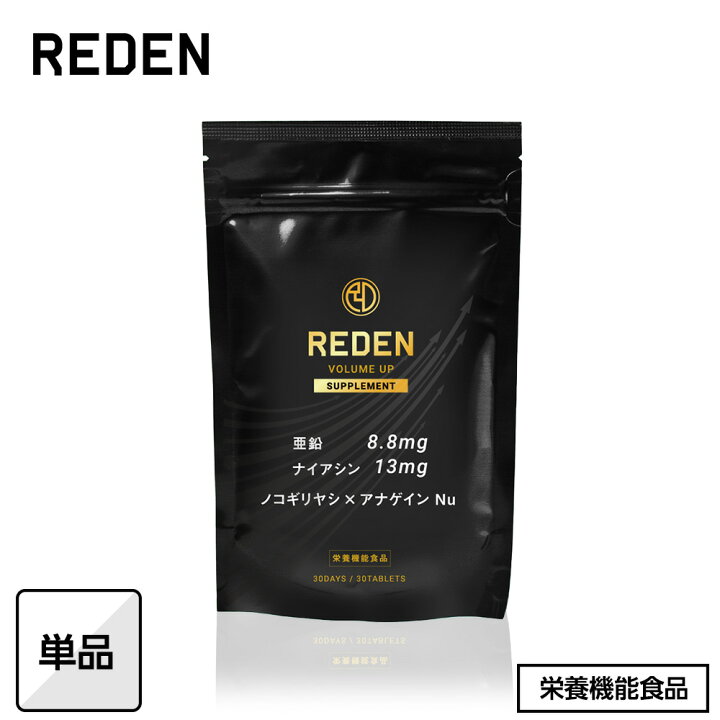 楽天市場】【公式】 REDEN ボリュームアップ サプリメント VOLUME UP 