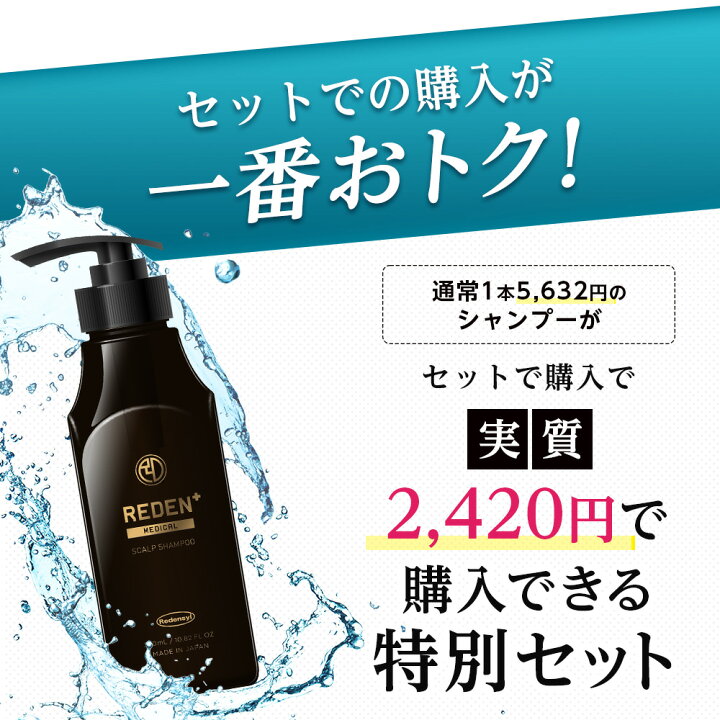 楽天市場】【公式】REDEN ヘアケアセット 育毛剤 薬用シャンプー 各3本  
