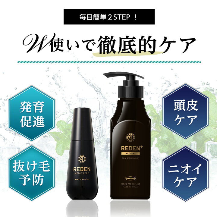 楽天市場】【公式】 REDEN 【育毛剤＋メディカルスカルプシャンプー＋  