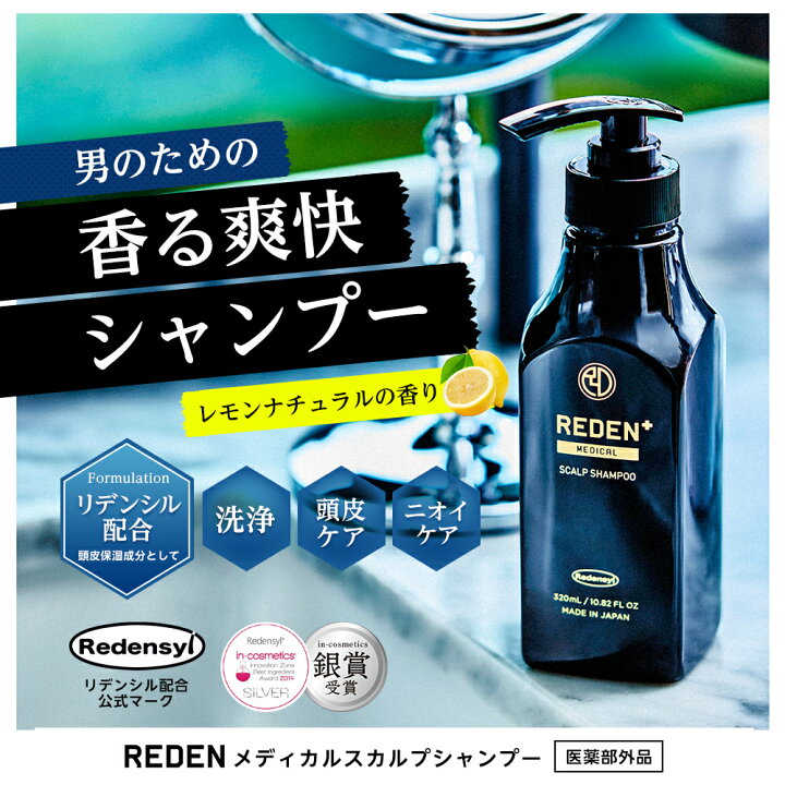 楽天市場 公式 Redenメディカルスカルプシャンプー 3本セット 薬用シャンプー 医薬部外品 スカルプケア スカルプシャンプー リデンシル配合 メンズ 男性用 シャンプー 頭皮 洗浄 ケア 汗臭対策 ノンシリコン コンディショナー 成分 配合 公式 Reden リデン 楽天