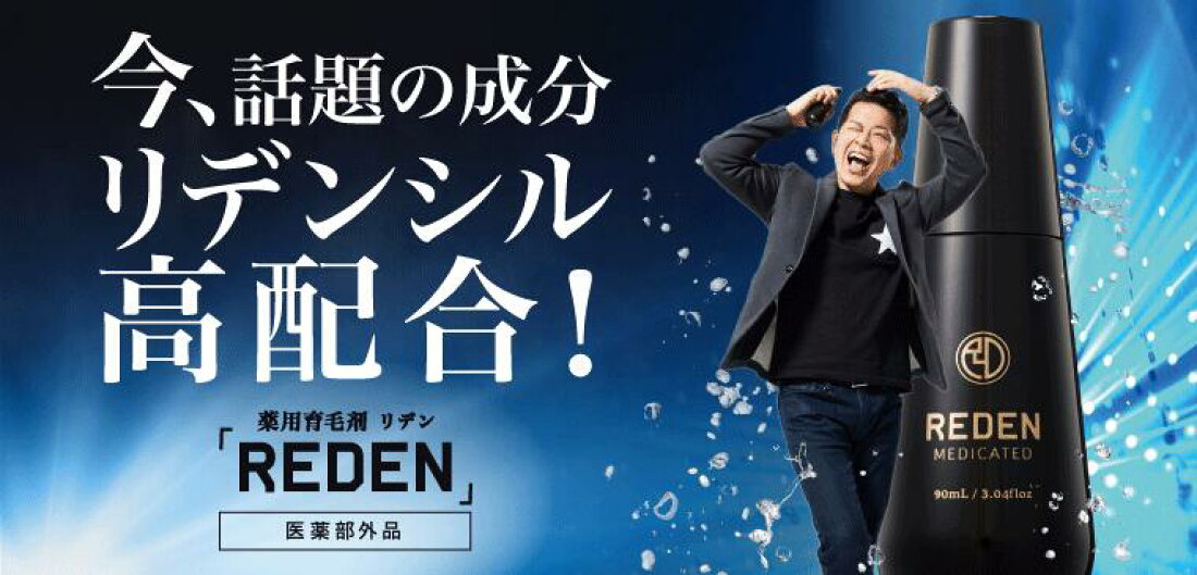 楽天市場 | 【公式】REDEN リデン 楽天市場店 - 育毛剤ローションREDEN 