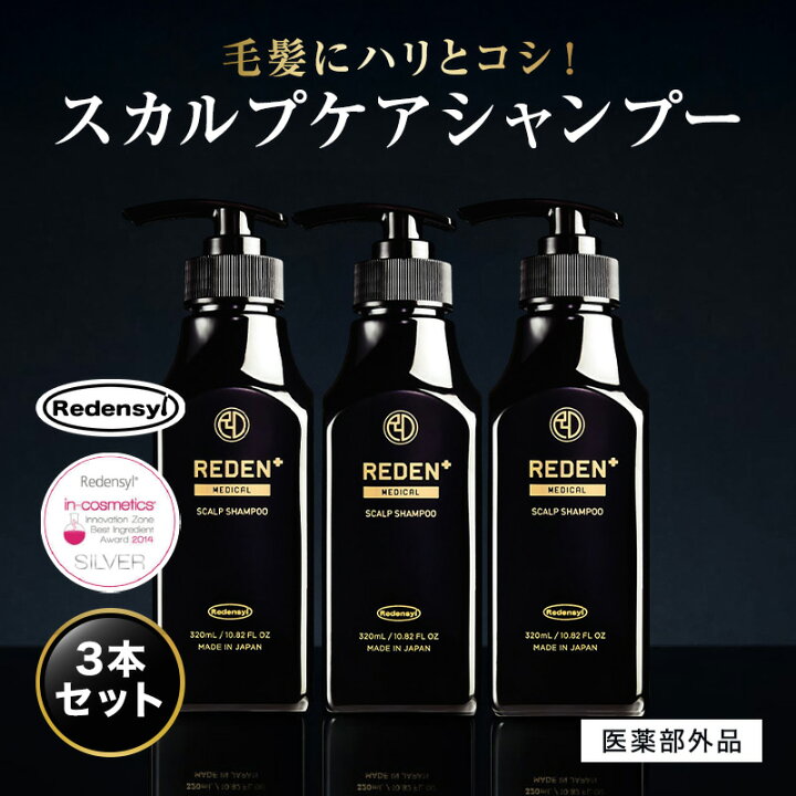 楽天市場】【公式】 REDEN メディカルスカルプシャンプー 3本セット 