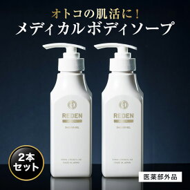【公式】 REDEN メディカルボディーソープ 2本〜 リデン 正規品 医薬部外品 男性用 メンズ ボディーソープ 日本製 柑橘系 レモンナチュラルの香り 保湿 ホホバ油 乾燥 乾燥肌 汗 加齢臭 ワキガ 肌荒れ 皮脂 皮脂臭 汗臭 ニキビ 背中ニキビ