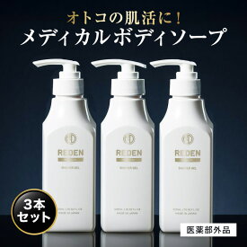 【公式】 REDEN メディカルボディーソープ 3本 リデン 正規品 医薬部外品 男性用 メンズ ボディーソープ 日本製 柑橘系 レモンナチュラルの香り 保湿 ホホバ油 乾燥 乾燥肌 汗 加齢臭 ワキガ 肌荒れ 皮脂 皮脂臭 汗臭 ニキビ 背中ニキビ