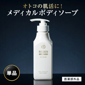 【最大50%OFF★1/9 20:00〜1/16 1:59】 【公式】 REDEN メディカルボディーソープ 1本〜 リデン 正規品 医薬部外品 男性用 メンズ ボディーソープ 日本製 柑橘系 レモンナチュラルの香り 乾燥 乾燥肌 汗 加齢臭 ワキガ 肌荒れ 皮脂 皮脂臭 汗臭 無添加 ニキビ 背中ニキビ