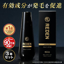 【臨床試験済】【公式】 REDEN 薬用育毛剤 3本セット リデン 育毛剤 男性用 女性用 無香料 育毛ローション 育毛トニック 医薬部外品 リデンシル スカルプケア 養毛剤 薄毛対策 抜け毛予防 男性 女性 頭皮ケア