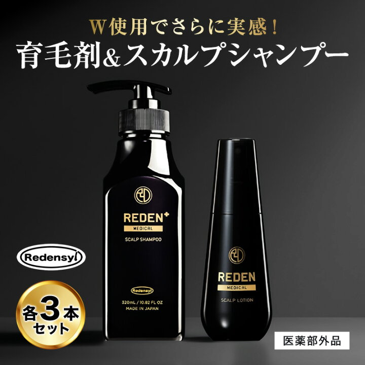 楽天市場】【公式】REDEN ヘアケアセット 育毛剤 薬用シャンプー 各3本 