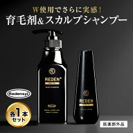 【公式】 REDEN ヘアケアセット 育毛剤 薬用シャンプー 各1本 リデン 育毛剤 男性用 女性用 スカルプシャ…