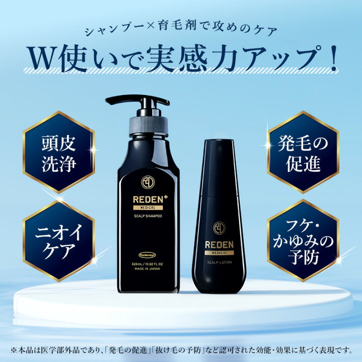 楽天市場】【公式】 REDEN ヘアケアセット 育毛剤 薬用シャンプー 各1 