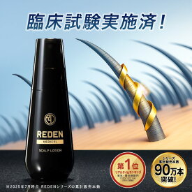 【臨床試験済】【公式】 REDEN 薬用育毛剤 1本〜 リデン 通常購入 育毛剤 男性用 女性用 無香料 育毛ローション 育毛トニック 医薬部外品 リデンシル スカルプケア 養毛剤 薄毛対策 抜け毛予防 男性 女性 頭皮ケア