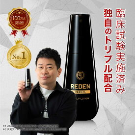 【臨床試験済】【公式】 REDEN 薬用育毛剤 1本〜 リデン 通常購入 育毛剤 男性用 女性用 無香料 育毛ローション 育毛トニック 医薬部外品 リデンシル スカルプケア 養毛剤 薄毛対策 抜け毛予防 男性 女性 頭皮ケア