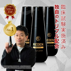 【臨床試験済】【公式】 REDEN 薬用育毛剤 3本セット リデン 育毛剤 男性用 女性用 無香料 育毛ローション 育毛トニック 医薬部外品 リデンシル スカルプケア 養毛剤 薄毛対策 抜け毛予防 男性 女性 頭皮ケア