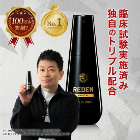 【臨床試験済】【公式】 REDEN 薬用育毛剤 1本〜 リデン 通常購入 育毛剤 男性用 女性用 無香料 育毛ローション 育毛トニック 医薬部外品 リデンシル スカルプケア 養毛剤 薄毛対策 抜け毛予防 男性 女性 頭皮ケア