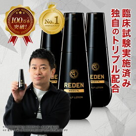 【臨床試験済】【公式】 REDEN 薬用育毛剤 3本セット リデン 育毛剤 男性用 女性用 無香料 育毛ローション 育毛トニック 医薬部外品 リデンシル スカルプケア 養毛剤 薄毛対策 抜け毛予防 男性 女性 頭皮ケア