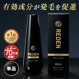 【10％OFFクーポン＆P5倍！8/15 0:00〜8/17 23:59】 【臨床試験済】【公式】 REDEN 薬用育毛剤 1本〜 リデン 通常購入 育毛剤 男性用 女性用 無香料 育毛ローション 育毛トニック 医薬部外品 リデンシル スカルプケア 養毛剤 薄毛対策 抜け毛予防 男性 女性 頭皮ケア