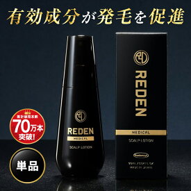 【臨床試験済】【公式】 REDEN 薬用育毛剤 1本〜 リデン 通常購入 育毛剤 男性用 女性用 無香料 育毛ローション 育毛トニック 医薬部外品 リデンシル スカルプケア 養毛剤 薄毛対策 抜け毛予防 男性 女性 頭皮ケア