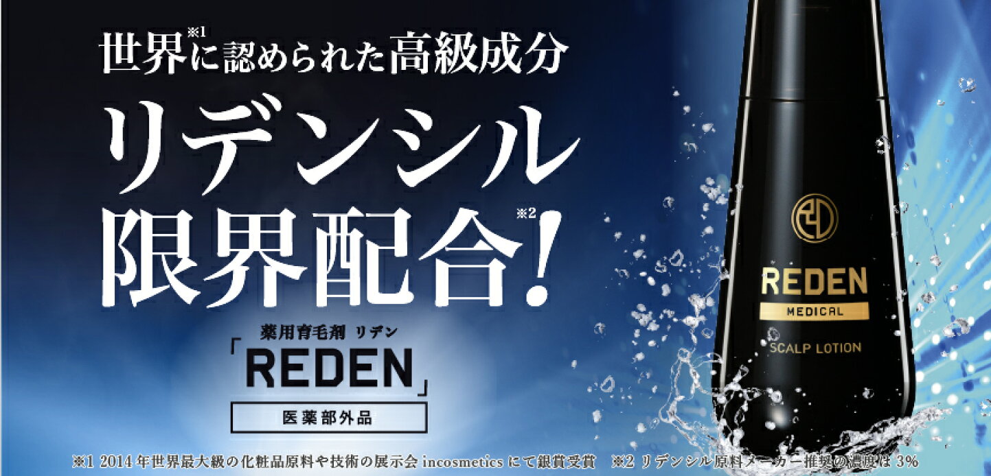 楽天市場 | 【公式】REDEN リデン 楽天市場店 - 育毛剤ローションREDEN 