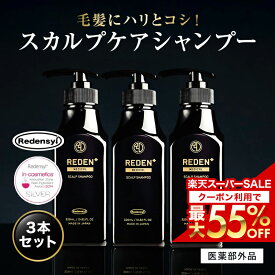 【最大55%OFF！楽天スーパーSALE限定！】 【公式】 REDEN メディカルスカルプシャンプー 3本セット リデン 薬用シャンプー 医薬部外品 スカルプケア スカルプシャンプー リデンシル配合 メンズ 男性用 シャンプー 頭皮 洗浄 ケア 汗臭対策 ボリュームアップ 薄毛ケア 抜け毛