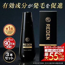 【最大55%OFF！楽天スーパーSALE限定！】 【臨床試験済】【公式】 REDEN 薬用育毛剤 3本セット リデン 育毛剤 男性用 女性用 無香料 育毛ローション 育毛トニック 医薬部外品 リデンシル スカルプケア 養毛剤 薄毛対策 抜け毛予防 男性 女性 頭皮ケア
