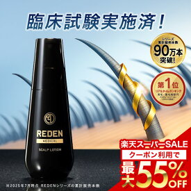 【最大55%OFF！楽天スーパーSALE限定！】 【臨床試験済】【公式】 REDEN 薬用育毛剤 1本〜 リデン 通常購入 育毛剤 男性用 女性用 無香料 育毛ローション 育毛トニック 医薬部外品 リデンシル スカルプケア 養毛剤 薄毛対策 抜け毛予防 男性 女性 頭皮ケア
