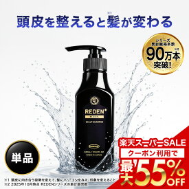 【最大55%OFF！楽天スーパーSALE限定！】 【公式】 REDEN メディカルスカルプシャンプー 1本〜 リデン 薬用シャンプー 医薬部外品 スカルプケア スカルプシャンプー リデンシル メンズ 男性用 シャンプー 頭皮 洗浄 ケア 汗臭対策 配合 ふけ ボリュームアップ 薄毛ケア