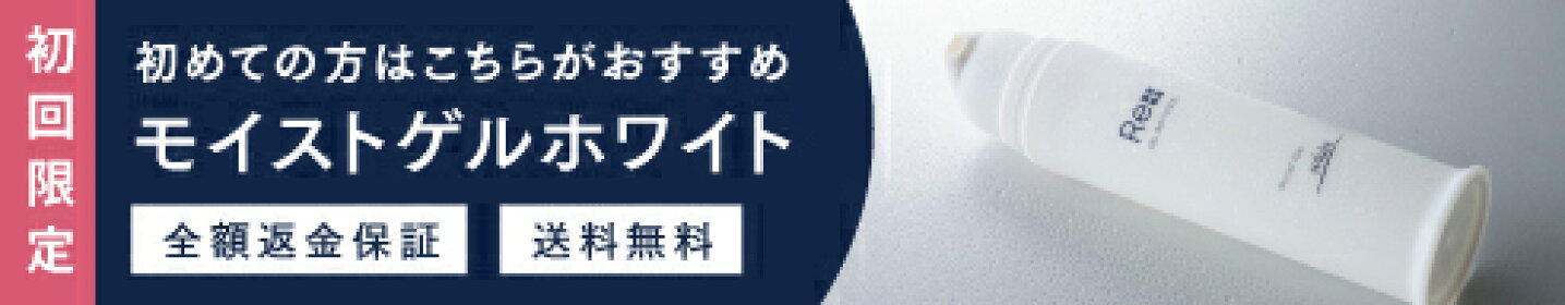 ゲルホワイト初回誘導