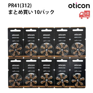 yz Oticon I[eBR ⒮pdriPR41j312 Cdr ܂Ƃߔ10pbNyNbN|Xgzz