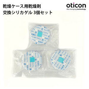 oticon 補聴器用 ドライケース用 交換用乾燥剤 3個セット シリカゲル タブレット お手入れ 湿気対策 シリカゲル オーティコン