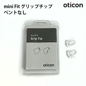 \お買い物マラソン期間クーポン配布中/Oticon ミニフィット グリップチップ ベントなし 2個入り 左右別売 補聴器 イヤーピース miniFit 使い捨て