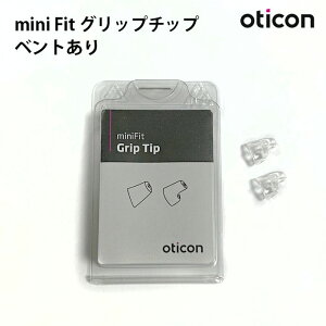 Oticon ミニフィット グリップチップ ベントあり 2個入り 左右別売 補聴器 イヤーピース miniFit 使い捨て