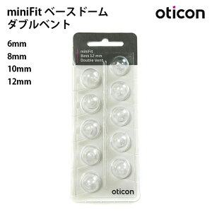 Oticon ミニフィット ベースドーム ダブルベント 6mm 8mm 10mm 12mm 10個入り miniFit 補聴器 イヤーピース 使い捨て Double Vent