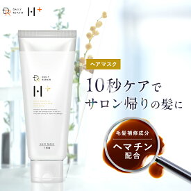 新発売★ 集中ダメージ補修【DRH+】【ダメージリペア ヘアマスク 180g】ヘマチン ヘマチン配合 ヘアケア サラサラ ボリュームアップ 保湿 レディース メンズ プレゼント スペシャルケア