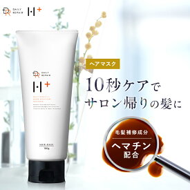 新発売★ 集中ダメージ補修【DRH+】【ダメージリペア ヘアマスク 180g】ヘマチン ヘマチン配合 ヘアケア サラサラ ボリュームアップ 保湿 レディース メンズ プレゼント スペシャルケア