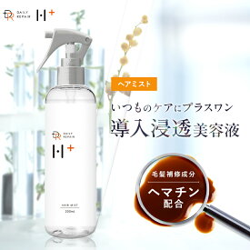 ★新発売★【DRH+ダメージリペアヘアミスト】2WAYで使えるヘアミスト 200ml ヘマチン配合 ヘアケア ミスト サラサラ ダメージ補修 アウトバス インバス
