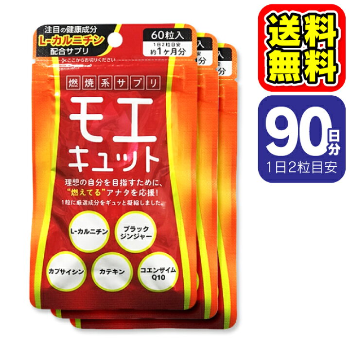 楽天市場 送料無料 3袋セット モエキュット 90日分 ダイエット サプリ 燃焼系サプリ ダイエットサプリ L カルニチン カプサイシン ブラックジンジャー カテキン コエンザイムq10 1ヶ月分 Richerie リシェリー