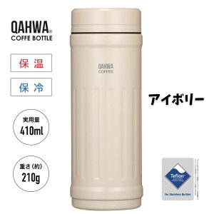 【 QAHWA 】 カフア コーヒーボトル 410ml 内面 テフロン加工 コーヒー専用ボトル タンブラー レディース メンズ カフアコーヒーボトル コーヒー 珈琲 アイスコーヒー 水筒 おしゃれ 持ち運び