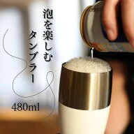 泡を楽しむタンブラー 真空断熱2層構造 ステンレス製 480ml シンプル ビール用タンブラー ステンレスジョ…