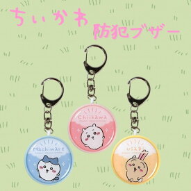 【ちいかわ】 防犯ブザー Chiikawa ハチワレ うさぎ 防犯アラーム お知らせブザー 防犯グッズ 防犯用品 防犯ブザーかわいい 可愛い 小学生 子供 女の子 防犯 登下校 通学 登校 下校 夜道 護身 かわいい キャラクター キャラ ランドセル ひったくり 不審者対策 防犯ベル