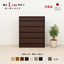 楽天市場】チェスト 5段（注文方法オーダー）（収納家具｜インテリア 